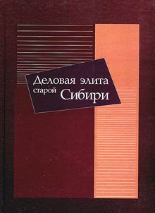 Delovai︠a︡ elita staroĭ Sibiri. Istoricheskie ocherki