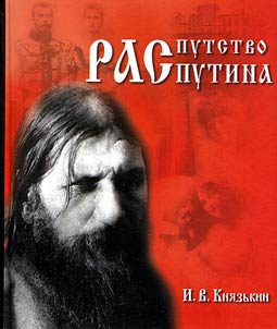 Rasputstvo Rasputina
