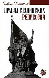 Pravda stalinskikh repressiĭ