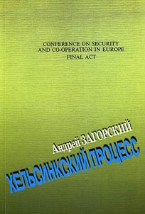 Khelʹsinkskiĭ prot︠s︡ess. Peregovory v ramkakh Soveshchanii︠a︡ po bezopasnosti i sotrudnichestvu v Evrope 1972-1991