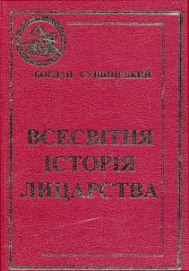 Всесвітня історія лицарства