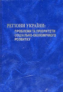 Регіони України: проблеми та пріоритети соціально-економічного розвитку