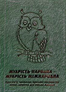 Мудрість народна - мудрість міжнародна