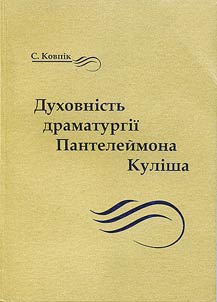 Духовність драматургії Пантелеймона Куліша