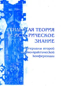 Gendernai︠a︡ teorii︠a︡ i istoricheskoe znanie