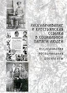 Raskulachivanie i krestʹi︠a︡nskai︠a︡ ssylka v sot︠s︡ialʹnoĭ pami︠a︡ti li︠u︡deĭ
