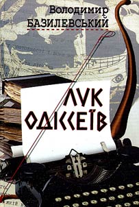 Лук Одіссеїв