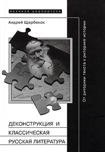 Dekonstrukt︠s︡ii︠a︡ i klassicheskai︠a︡ russkai︠a︡ literatura. Ot ritoriki teksta k ritorike istorii