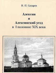 Geograficheskoe opisanie prirody i khozi︠a︡ĭstva goroda Aleksina i Aleksinskogo uezda Tulʹskoĭ gubernii