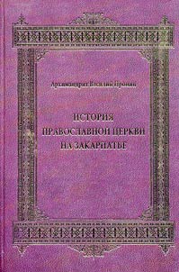 Istorii︠a︡ pravoslavnoĭ t︠s︡erkvi na Zakarpatʹe