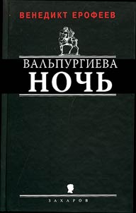 Valʹpurgieva nochʹ, ili shagi Komandora