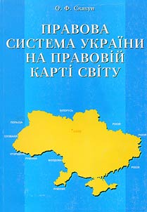 Правова система України на правовій карті світу