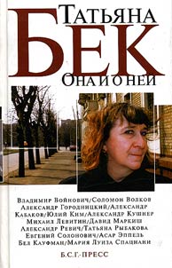 Она и о ней. Стихи, беседы, эссе. Воспоминания о Т. Бек