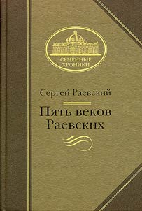 Pi︠a︡tʹ vekov Raevskikh