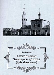 Arkhiepiskop Cheboksarskiĭ Daniil (D.F. Filimonov)