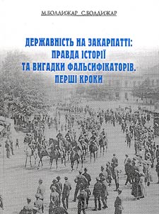 Державність на Закарпатті: правда історії та вигадки фальсифікаторів. Перші кроки