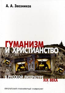 Гуманизм и христианство в русской литературе XIX века