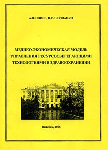 Mediko-ekonomicheskai︠a︡ modelʹ upravlenii︠a︡ resursosberegai︠u︡shchimi tekhnologii︠a︡mi v zdravookhranenii