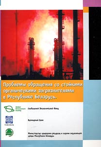 Проблемы обращения со стойкими органическими загрязнениями в Республике Беларусь
