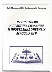 Methods and Practice of the Creation and Playing Training Business Games