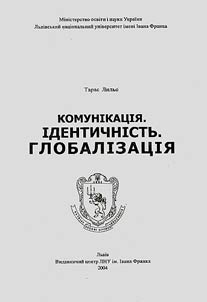 Комунікація, ідентичність, глобалізація
