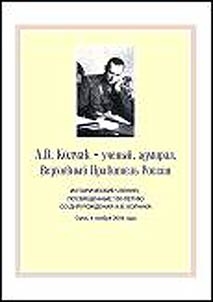 A.V. Kolchak - uchenyĭ, admiral, Verkhovnyĭ Pravitelʹ Rossii