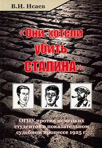 "Oni khoteli ubitʹ Stalina". OGPU protiv nemet︠s︡kikh studentov v pokazatelʹnom sudebnom prot︠s︡esse 1925 g.