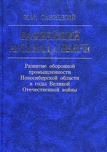 Vaz︠h︡neĭshiĭ arsenal Sibiri. Razvitie oboronnoĭ promyshlennosti Novosibirskoĭ oblasti v gody Velikoĭ Otechestvennoĭ voĭny