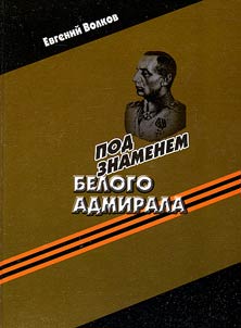 Pod znamenem belogo admirala. Ofit︠s︡erskiĭ korpus vooruz︠h︡ennykh formirovaniĭ A.V. Kolchaka v period Graz︠h︡danskoĭ voĭny