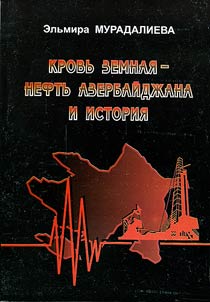Krovʹ zemnai︠a︡ - neftʹ Azerbaĭdz︠h︡ana i istorii︠a︡