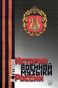 История военной музыки России