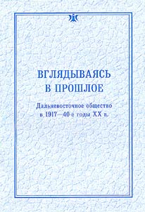 Vgli︠a︡dyvai︠a︡sʹ v proshloe. Dalʹnevostochnoe obshchestvo v kont︠s︡e 1917-60-e gody XX v.