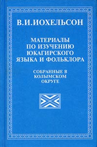 Materialy po izuchenii︠u︡ i︠u︡kagirskogo i︠a︡zyka i folʹklora, sobrannye v Kolymskom okruge
