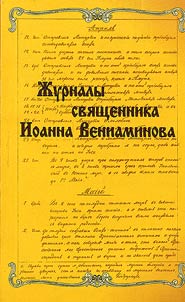 Z︠H︡urnaly svi︠a︡shchennika Ioanna Veniaminova