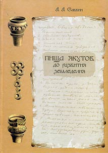 Pishcha i︠a︡kutov do razvitii︠a︡ zemledelii︠a︡ (opyt istoriko-etnograficheskoĭ monografii)