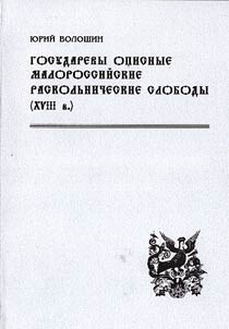 Gosudarevy opisnye malorossiĭskie raskolʹnicheskie slobody (XVIII v.)