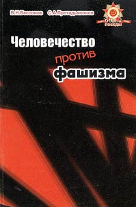 Chelovechestvo protiv fashizma