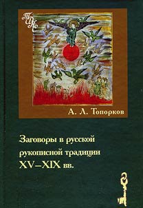 Заговоры в русской рукописной традиции XV-XIX вв. История, символика, поэтика
