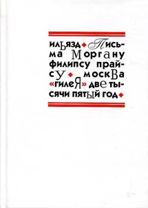 Pisʹma Morganu Filipsu Praĭsu