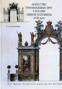 The Art of Triumphal Gates in Russia in the First Half of the XVIIIth Century