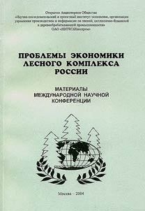 Problemy ekonomiki lesnogo kompleksa Rossii
