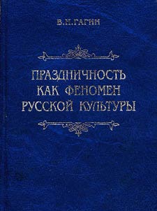 Nat︠s︡ionalʹnye prazdniki i obri︠a︡dy, ili Prazdnichnostʹ kak fenomen russkoĭ kulʹtury: teoreticheskiĭ i istoricheskiĭ aspekt