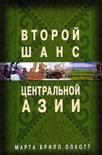 Vtoroĭ shans T︠S︡entralʹnoĭ Azii