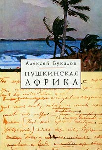 Pushkinskai︠a︡ Afrika. Po sledam "Romana o t︠s︡arskom arape"