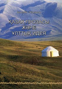 Қазақ прозасы және ұлттық идея