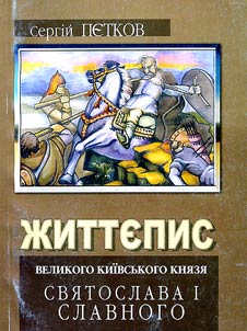 Life of the Grand Duke of Kyiv Sviatoslav I, the Glorious (942-972)