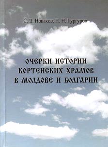 Ocherki istorii kortenskikh khramov v Moldove i Bolgarii