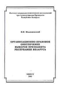 Organizat︠s︡ionno-pravovoe obespechenie vyborov Prezidenta Respubliki Belarusʹ
