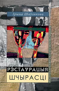Рэстаўрацыя шчырасцi