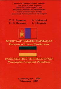 Монгол-Германы харилцаа / Mongolisch-Deutsche Beziehungen